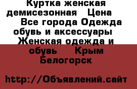 Куртка женская демисезонная › Цена ­ 450 - Все города Одежда, обувь и аксессуары » Женская одежда и обувь   . Крым,Белогорск